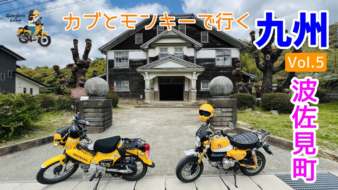 モトブログ#185 おしゃれスポットいっぱいの長崎県波佐見町と世界で2番目に狭い海峡「早岐（はいき）瀬戸」【モンキーとカブで行く九州！Vol.5】＜九州上陸2日目前編＞