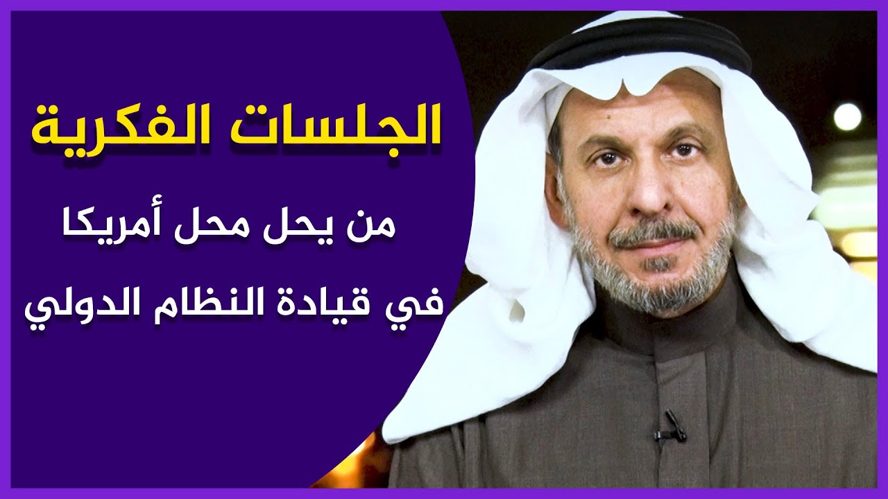 من يحل محل أمريكا في قيادة النظام الدولي