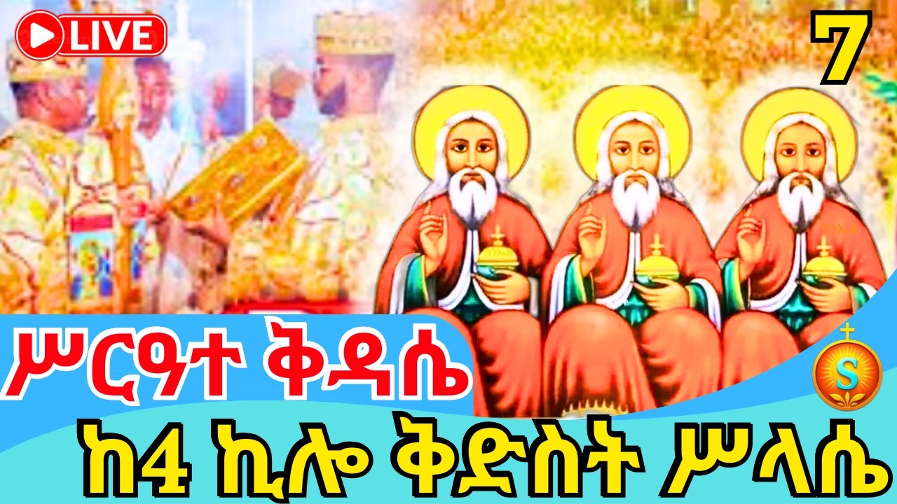 🔴 LIVE| ሥርዓተ ቅዳሴ ከ4 ኪሎ ቅድስት ሥላሴ| የካቲት 7,2018 | Holy Liturgy at 4 Killo Holy Trinity