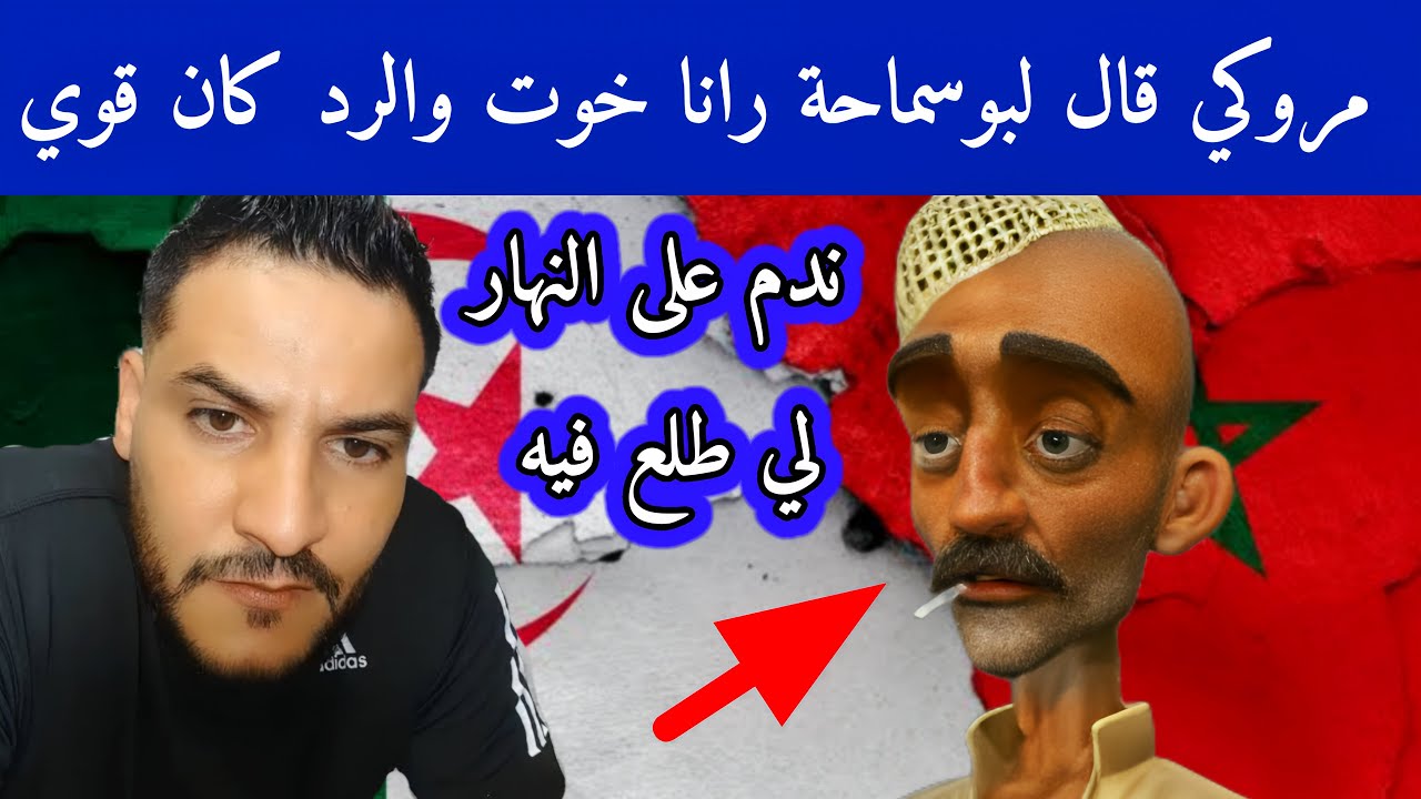 مروكي قال لبوسماحة رانا خوت اسمع واش رد عليه