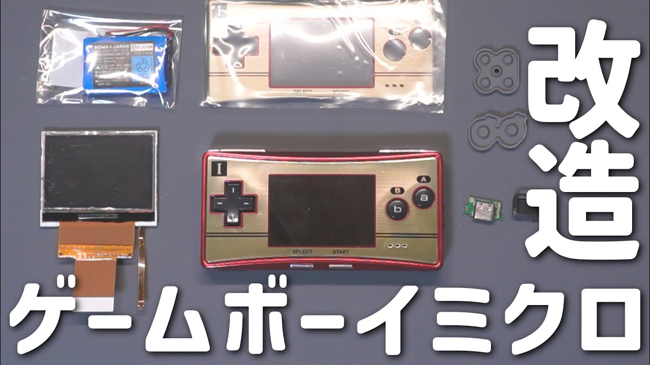 【素人】ゲームボーイミクロ改造配信【USB Type-C化/液晶・バッテリー・ゴム・プレート交換】