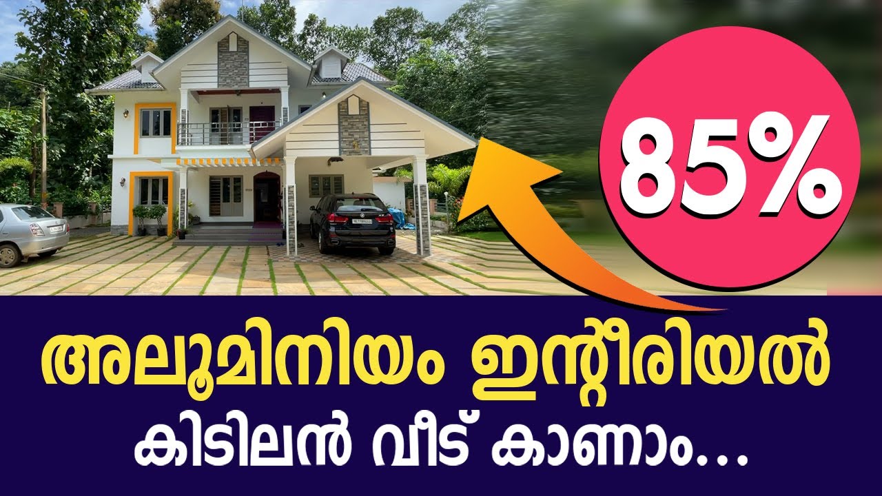 അലൂമിനിയം ഉപയോഗിച്ചു 85% ഇന്റീരിയലും ചെയ്ത വീട്  | Aluminum interior design