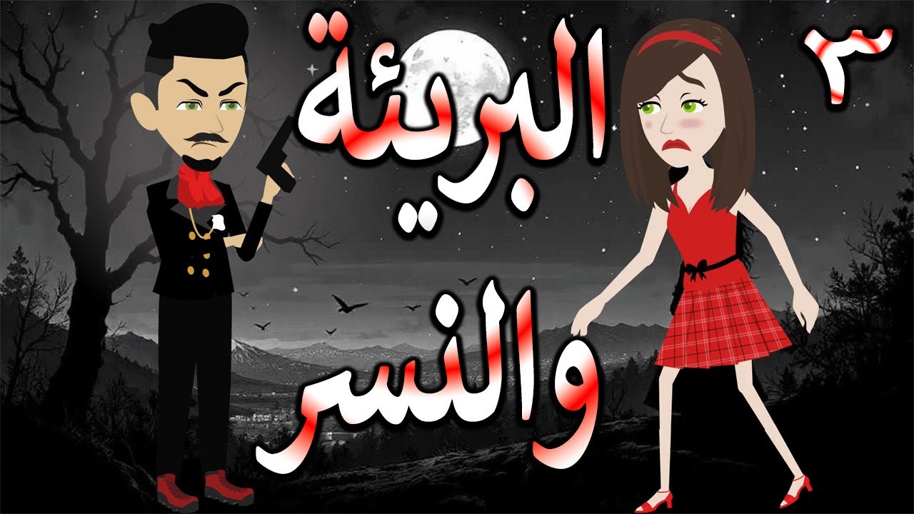 البريئة والنسر | عندما تقع البريئة في قبضة النسر💖  3 🔥 - حكايات توتا و ماجى