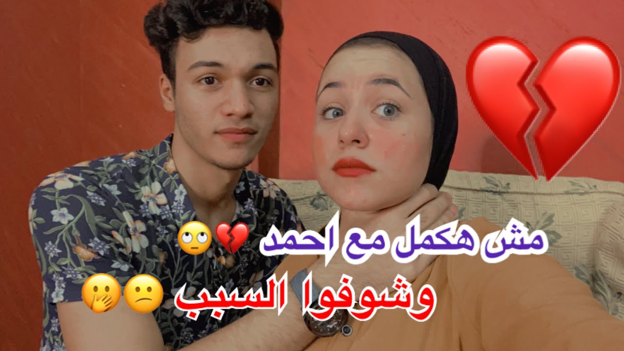 مقلب.. مش هكمل مع احمد وبابا هينهي الحوار خلاص 😨😭💔