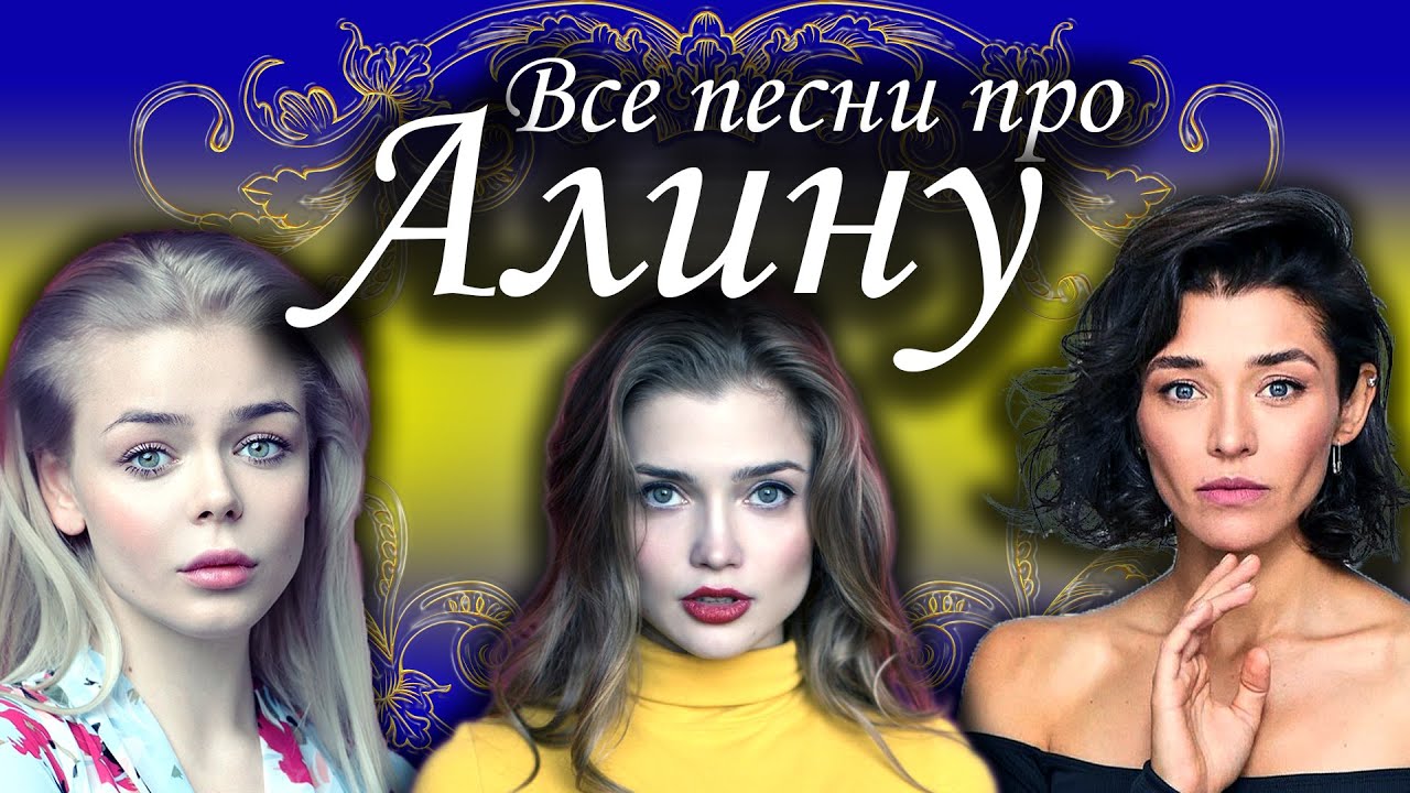 Песни с именами: Песня Про Алину | С Днем Рождения Алина