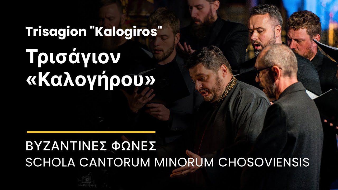 Τρισάγιον «Καλογήρου» (Trisagion 