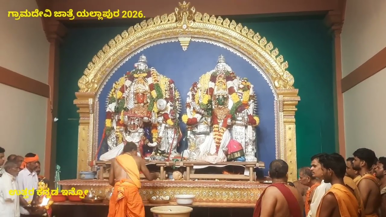 ಯಲ್ಲಾಪುರ ಗ್ರಾಮದೇವಿ ಜಾತ್ರೆ 2026.14/2/2026 ರ ಮಹಾಮಂಗಳಾರತಿ.🙏🙏🙏
