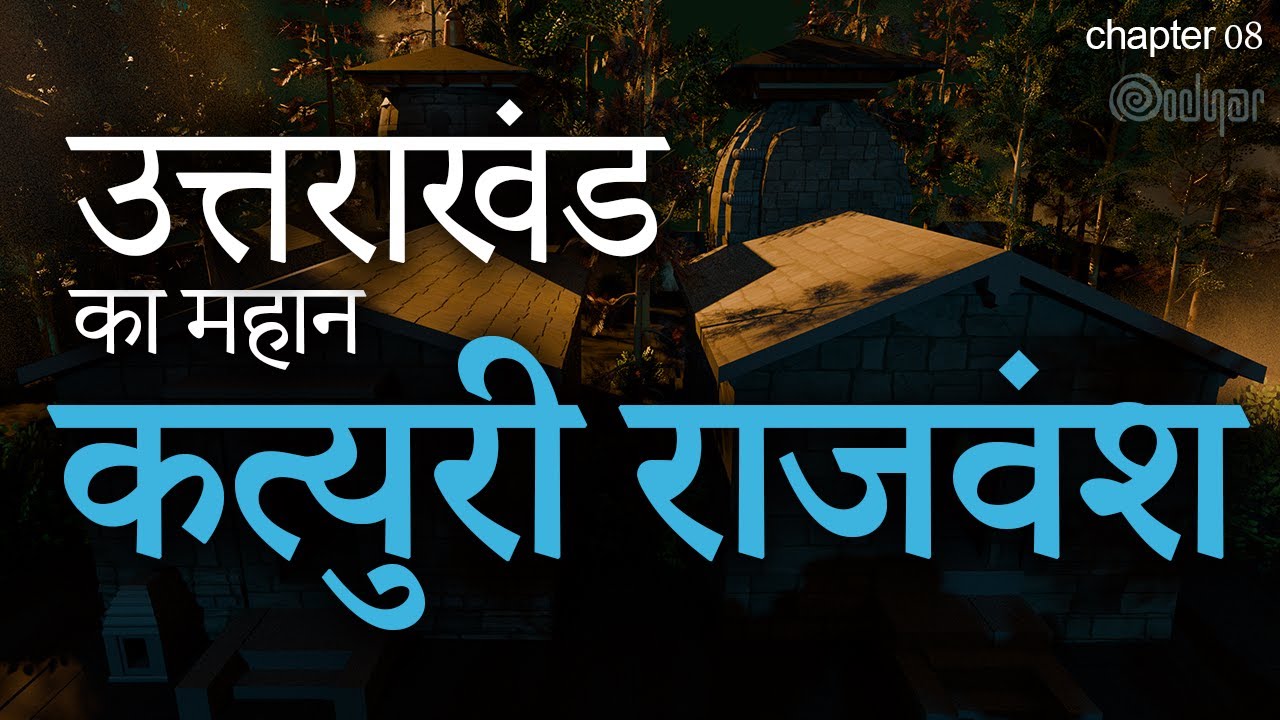 Exploring the Katyuri Dynasty | कत्यूरी राजवंश | History of Uttarakhand | UKPSC, UKSSSC