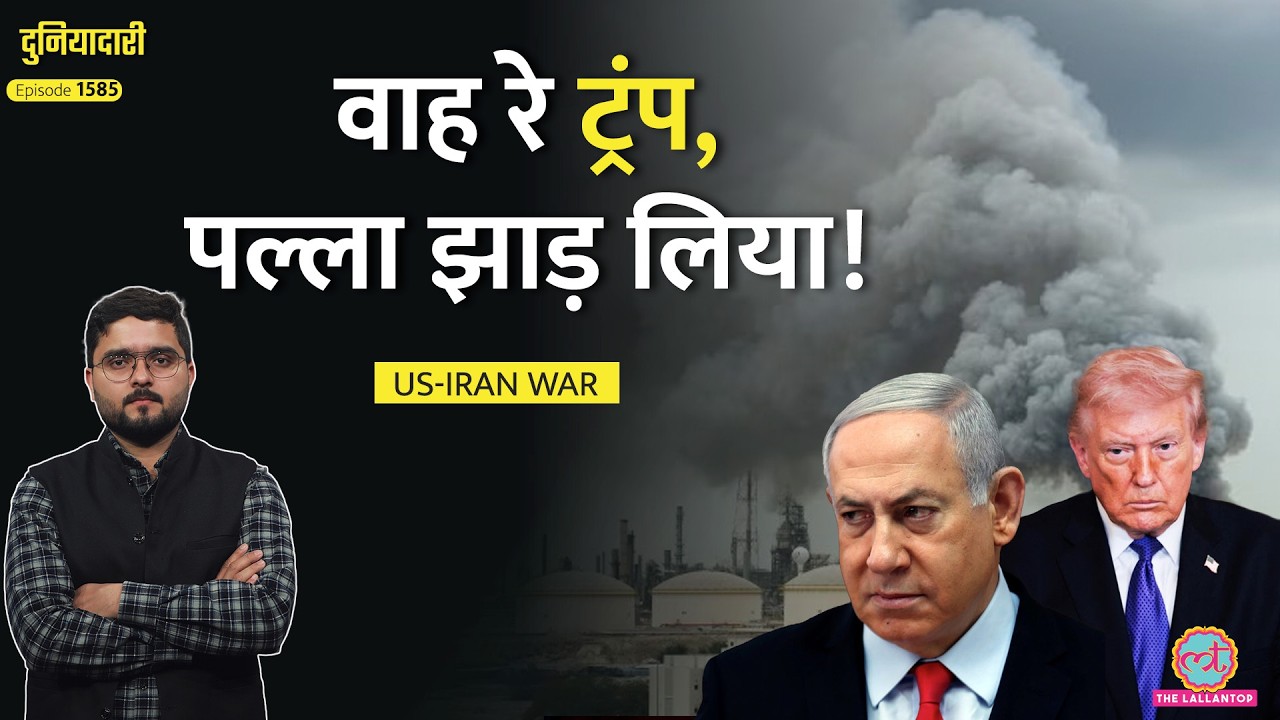 Trump ने Netanyahu के साथ गद्दारी की? Iran का बदला, 5 देशों पर अटैक|Israel |US-Iran War|Duniyadari