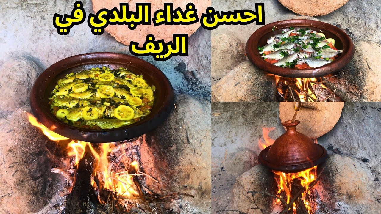 حياة القرية وطريقة الطبخ الطاجين البلدي على الكانون التقليدي في جبال الريف