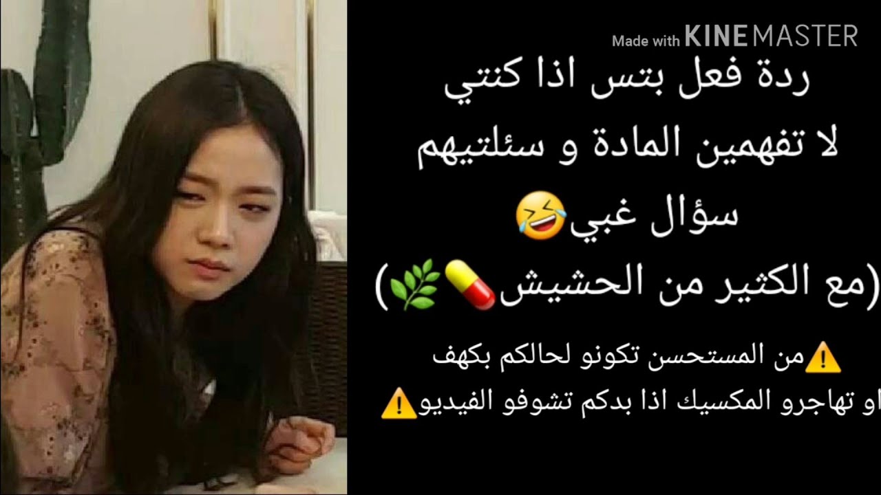 ردة فعل بتس اذا سئلتيهم سؤال غبي(مع الكثير من الحشيش🌿)