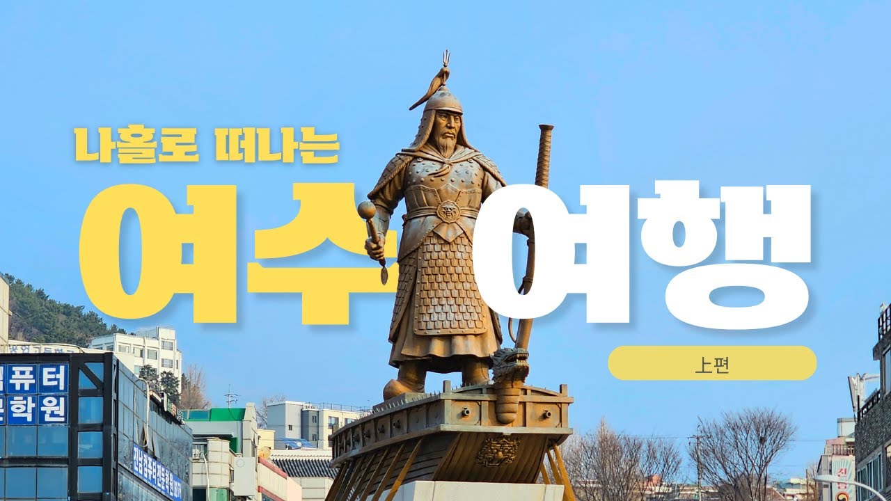 31살 남자가 홀로떠난 여수여행