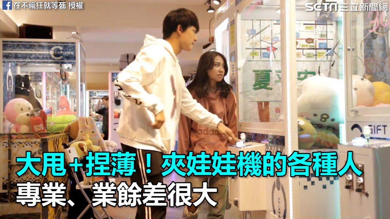 大甩+捏薄！夾娃娃機的各種人　專業、業餘差很大｜三立新聞網SETN.com｜三立新聞網SETN.com