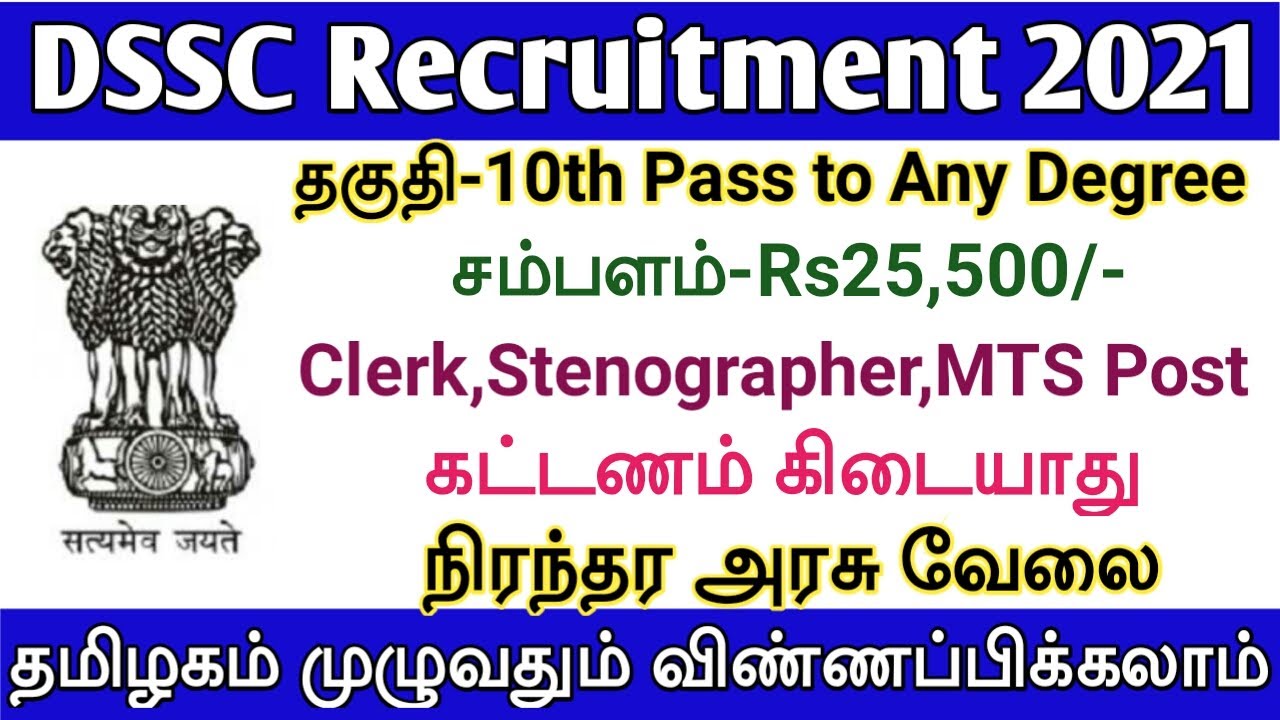 Tamil Nadu DSCC Recruitment | 10th to Any Degree | Clerk,MTS,Steno Post | Government Jobs  | TAMIL.