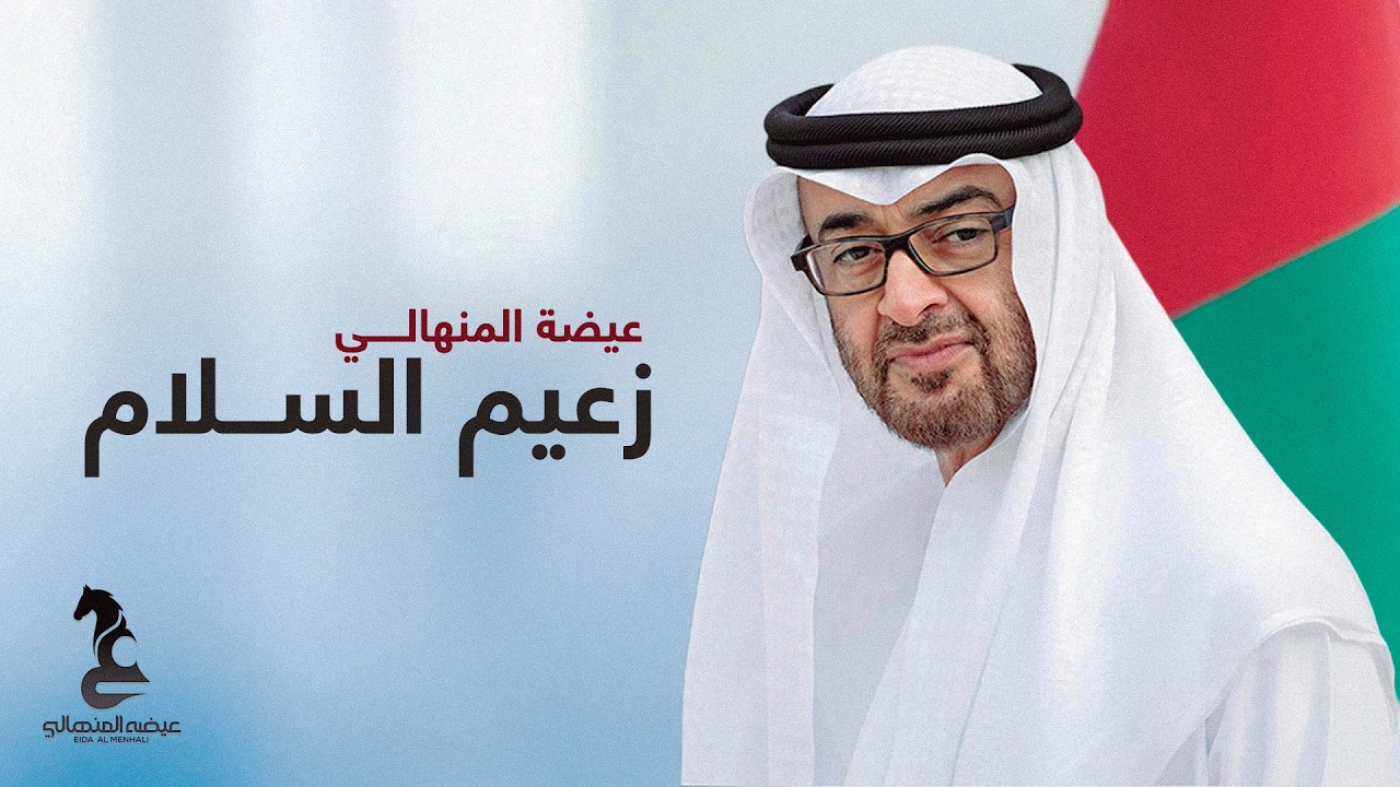 عيضه المنهالي - زعيم السلام ( حصريا ) | 2026