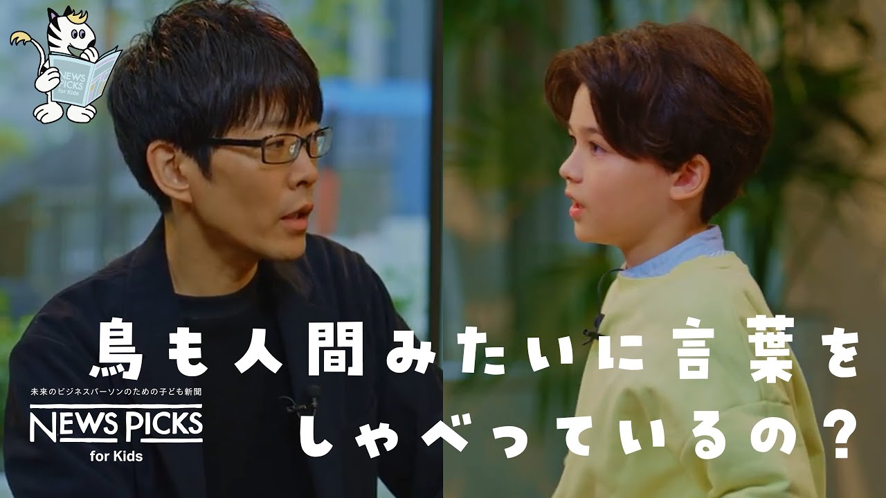 鳥にも言葉があるの？ | 教えて！鈴木俊貴先生 | 動物言語学 | 小学生 | NewsPicks for Kids