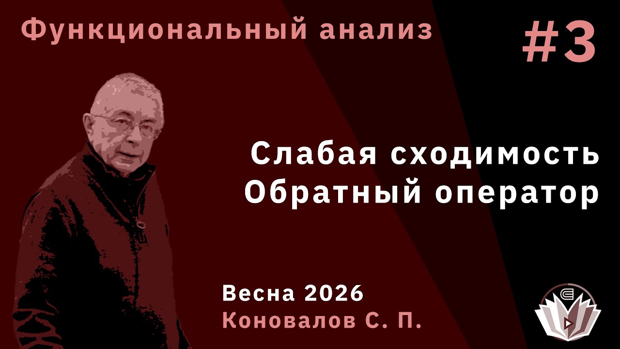 Функциональный анализ 3. Слабая сходимость. Обратный оператор