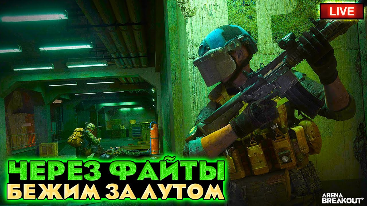 Бежим туда где больше всего ЛУТА | Arena Breakout