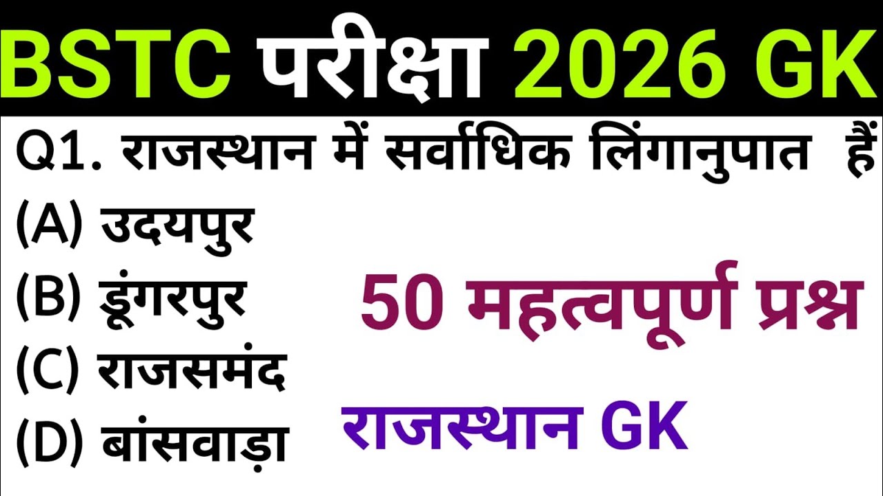 BSTC Pariksha important prashn Rajasthan GK 2020@Cet ke liye mahatvpurn hone wale