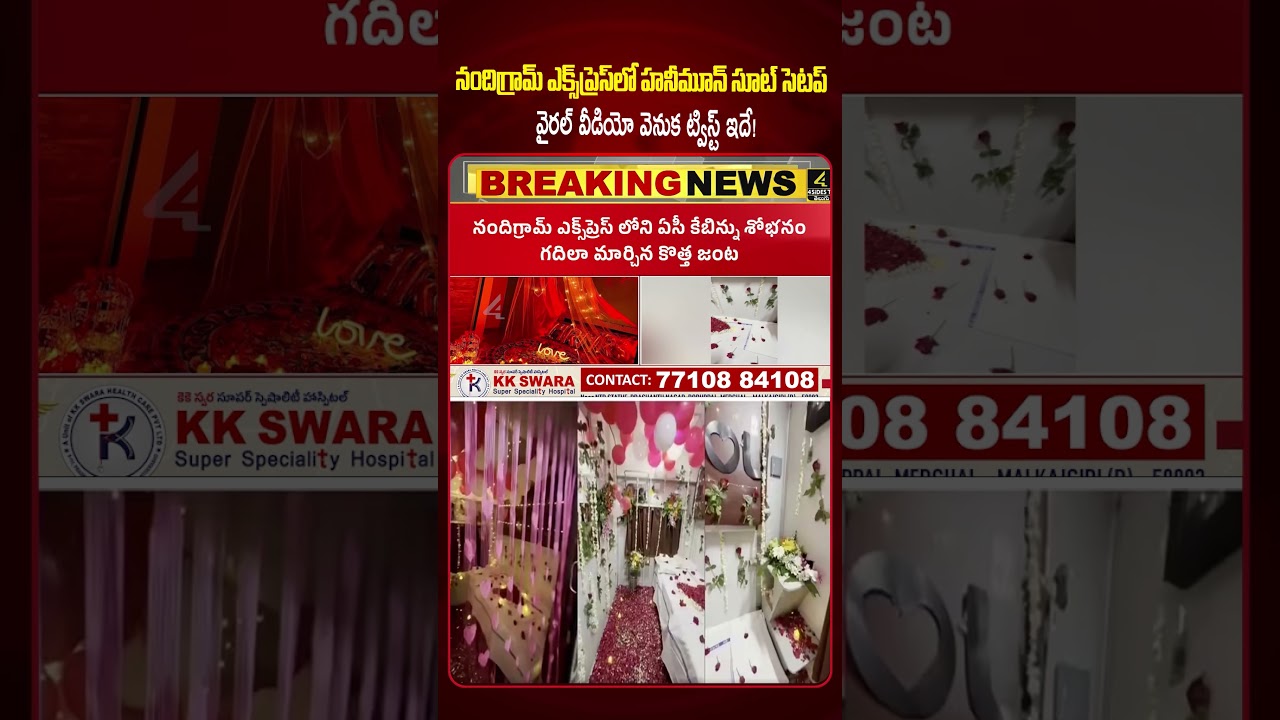 నందిగ్రామ్ ఎక్స్&zwnj;ప్రెస్&zwnj;లో హనీమూన్ సూట్ సెటప్  😱 |Honeymoon Coupe In Indian Railways! |4sidestv