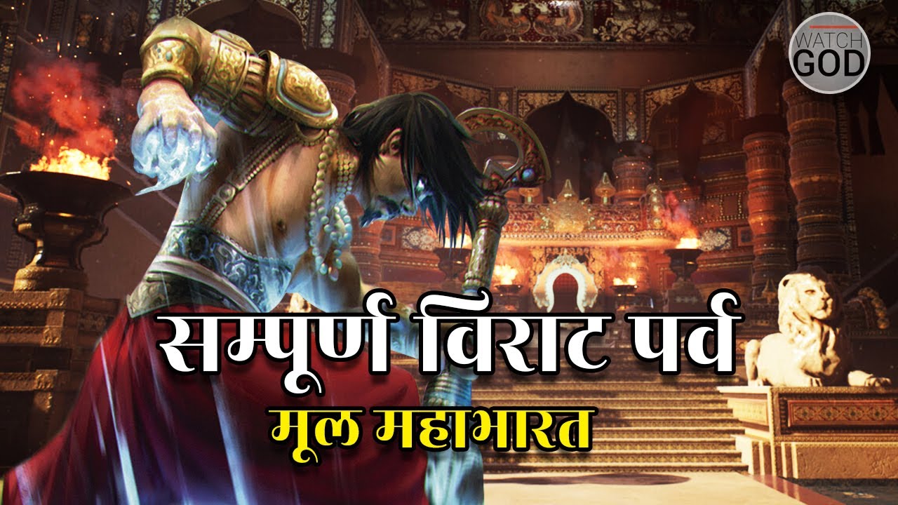सम्पूर्ण विराट पर्व मूल महाभारत से | महाभारत का सबसे विवादित भाग