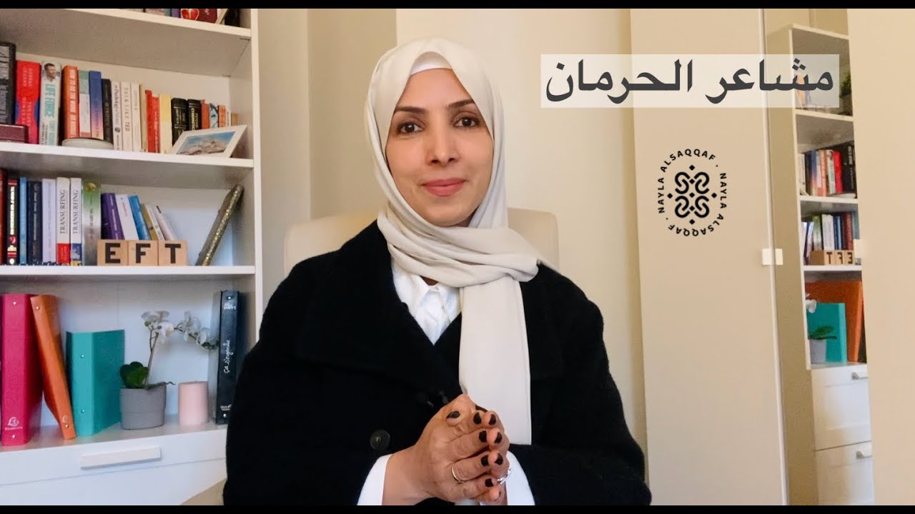 تحرير مشاعر الحرمان في أقل من ١٠ دقائق | الحرية النفسية مع نائلة السقاف #eft