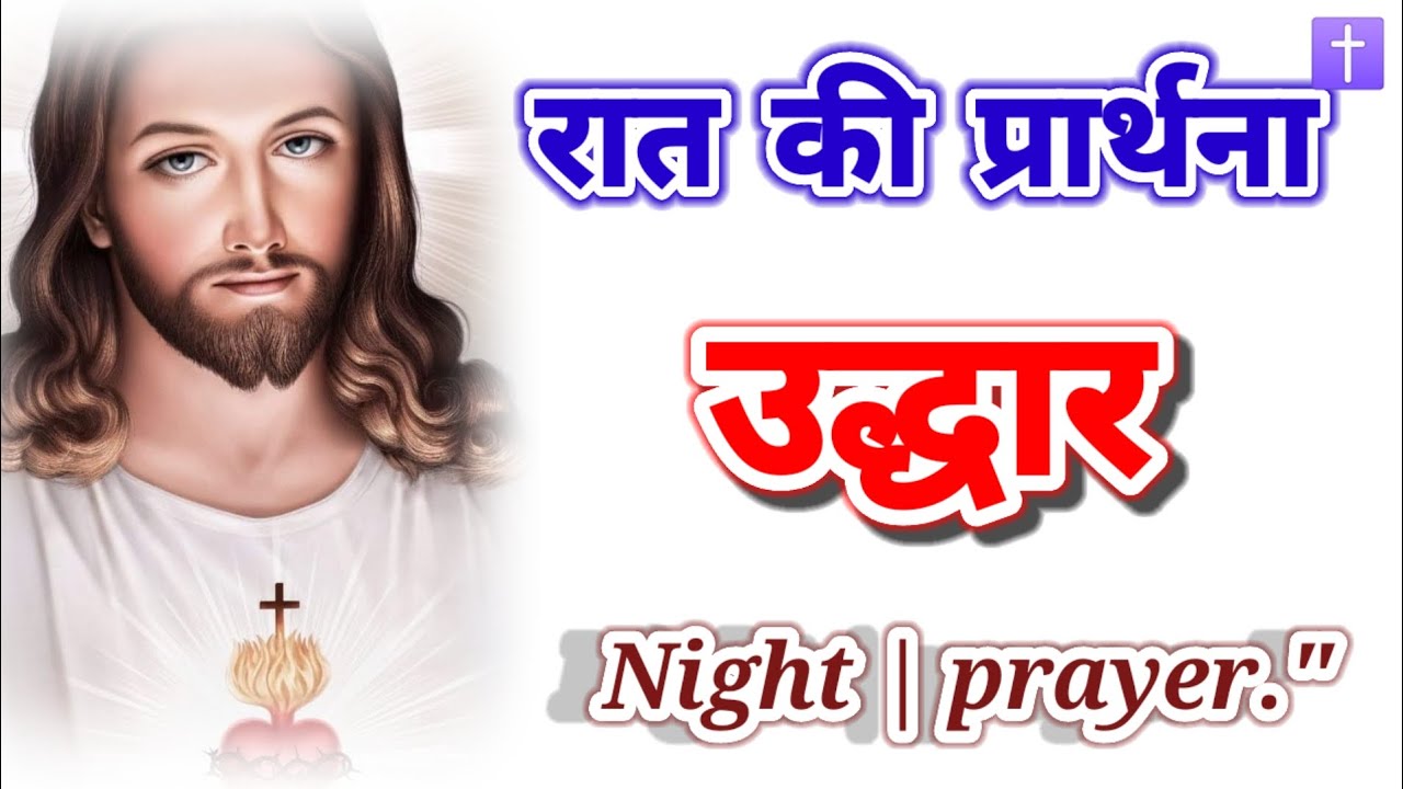 रात की प्रार्थना 🛐 उद्धार मिलेगा ll शक्तिशाली प्रार्थना जरूर सुने ll आमीन ✝️