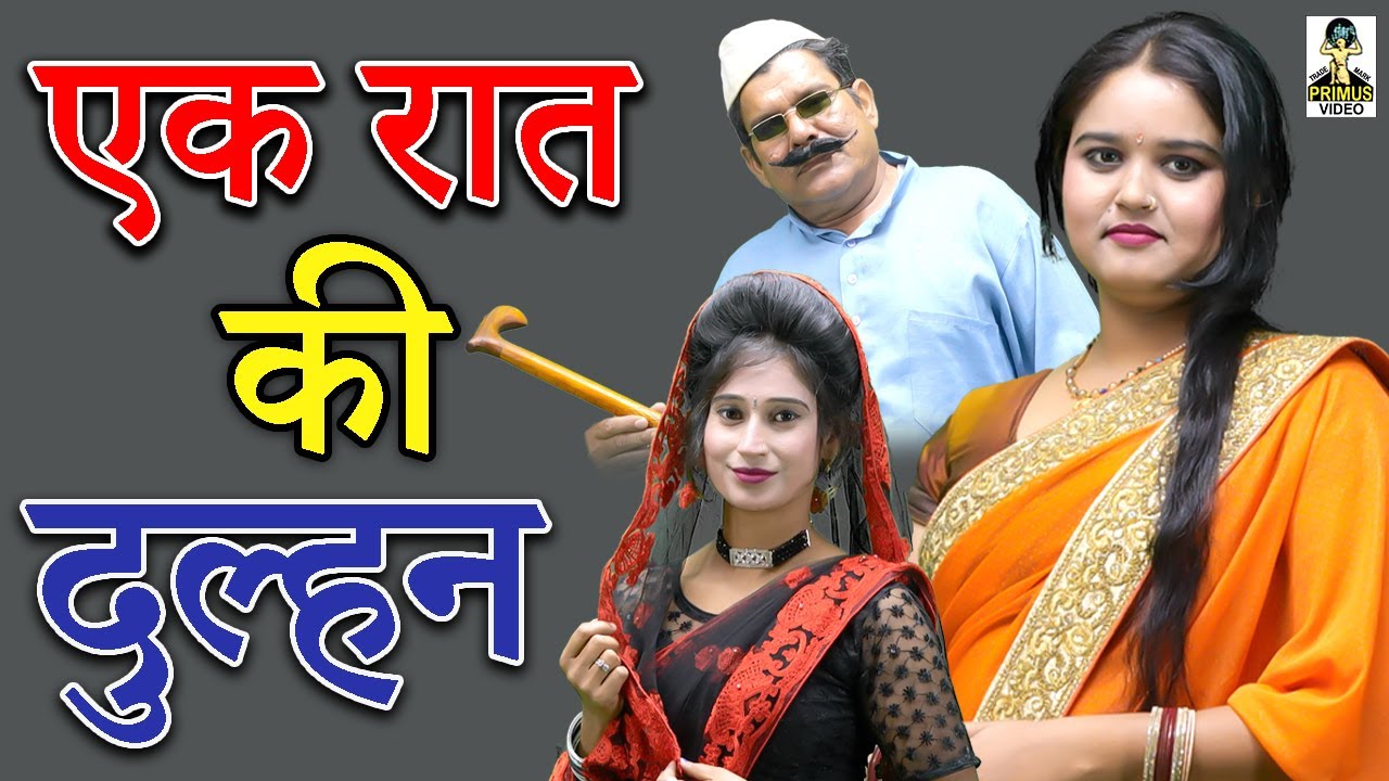 एक रात की दुल्हन ll Ek Raat Ki Dulhan ll Primus Digital Studio