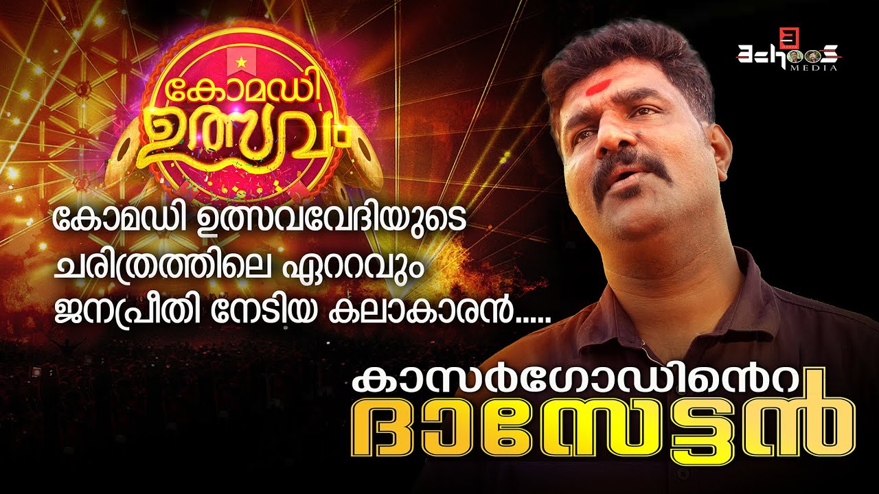 എന്നും കേൾക്കാൻ കൊതിച്ച ഗാനങ്ങളുമായി...Kasargodinte Dasettan | Ratheesh kandadukkam | anish inart