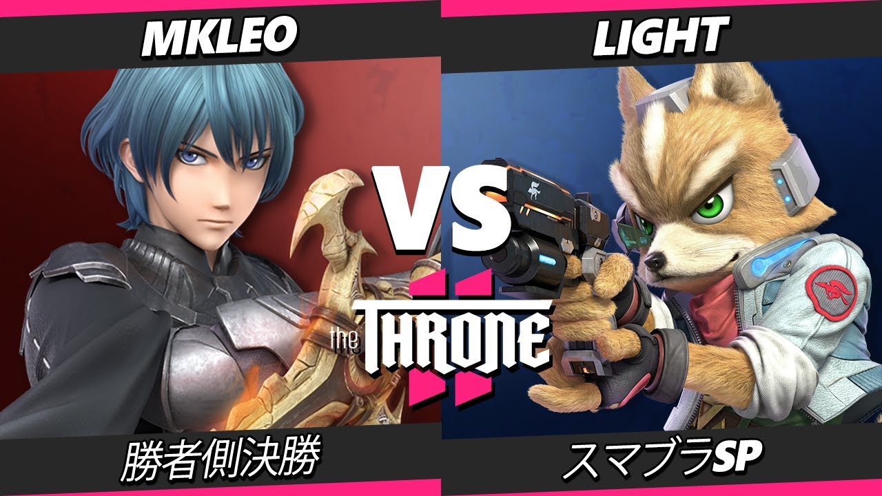The Throne 2 勝者側決勝 - MkLeo (ベレス) Vs. Light (フォックス) スマブラSP - スマブラ