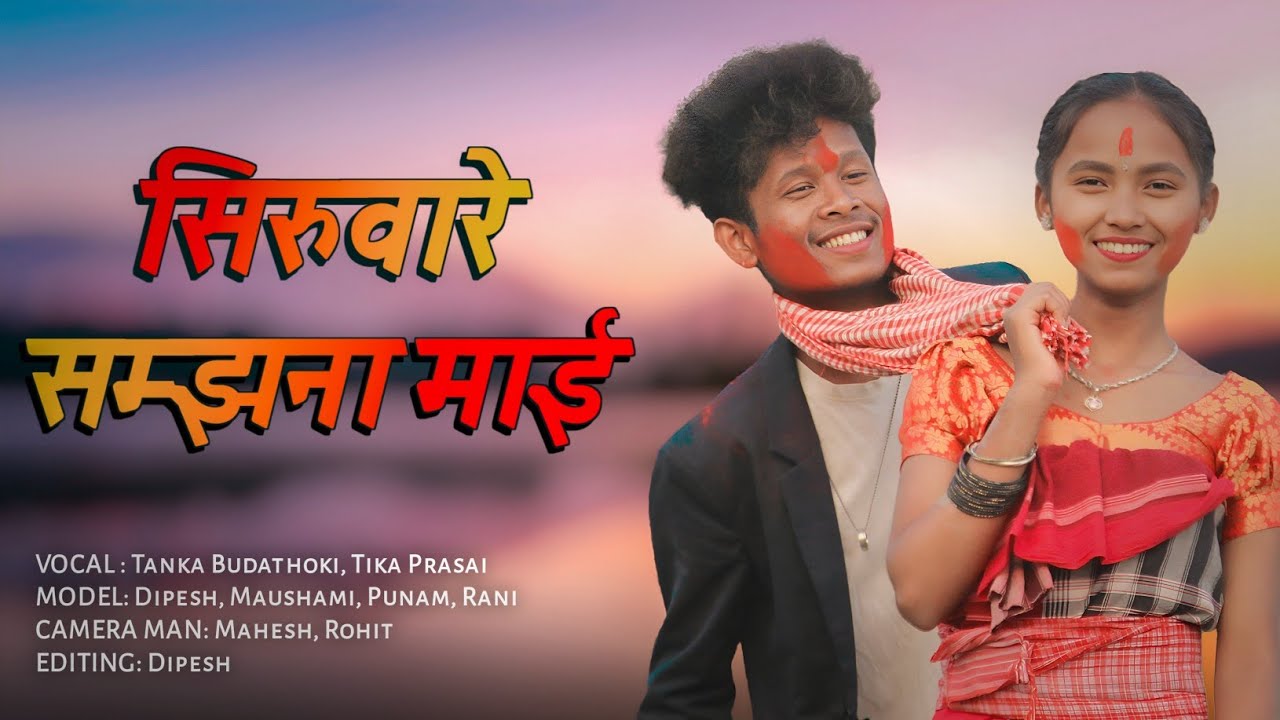 Siruwa Samjhana VIDEO SONG || New Koch Rajbanshi Song 2023 ||Tanka Budathoki , Tika parsi || Cover ❤