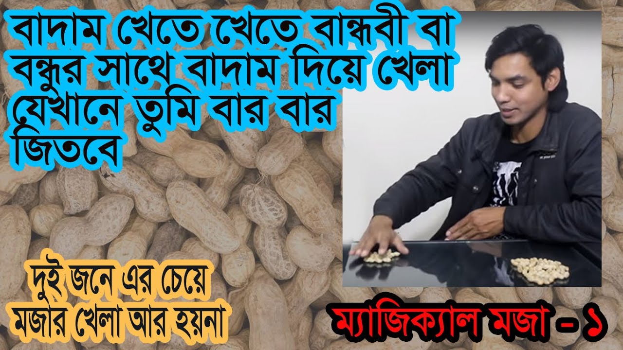 কাচা বাদাম বা ভাজা বাদাম দিয়ে বান্ধবী-বন্ধুর সাথে খেললেই বুঝবেন এটি কত মজার |kacha badam song khela