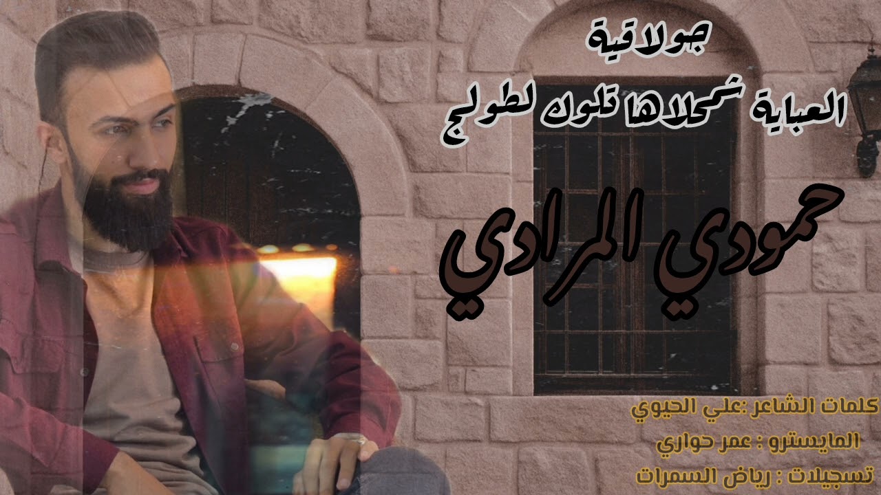 زمارة نااار حمودي المرادي