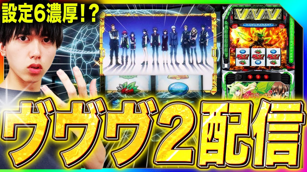 【ヴヴヴ2】全力生配信‼️
