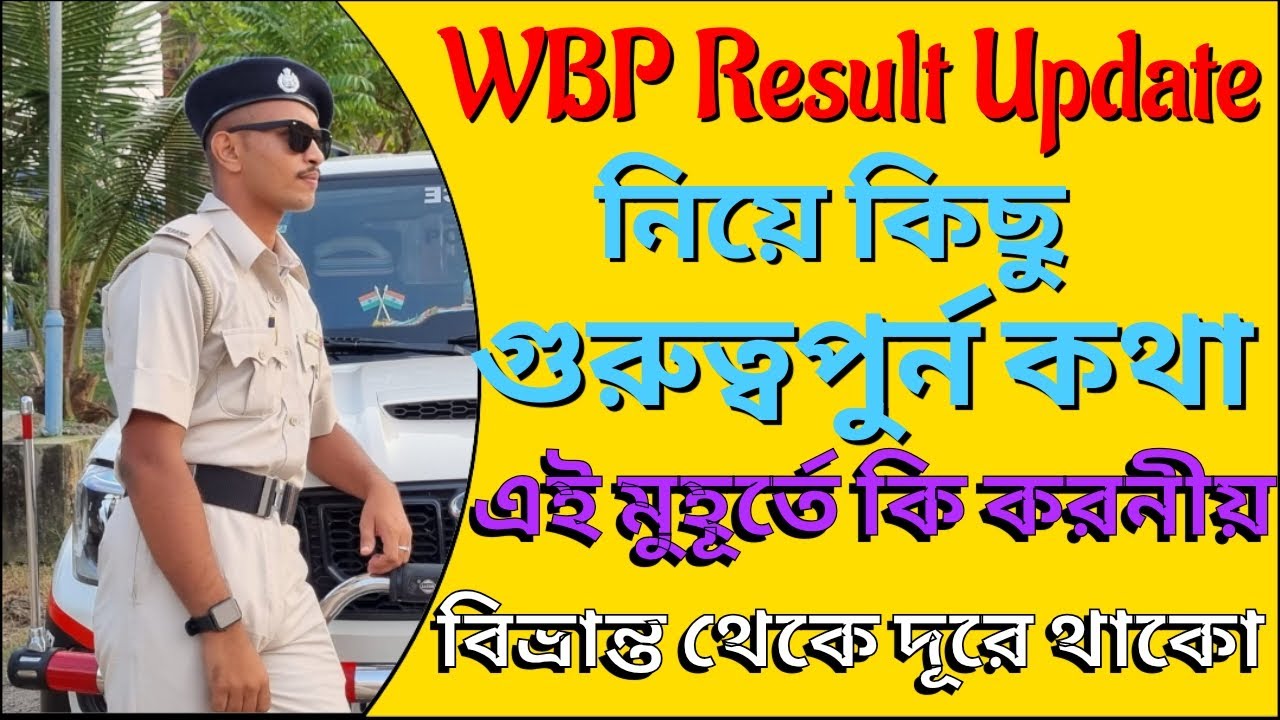WBP final Result update| WBP case update today| এই মুহূর্তে কী করনীয় ? #wbp #wbpconstable