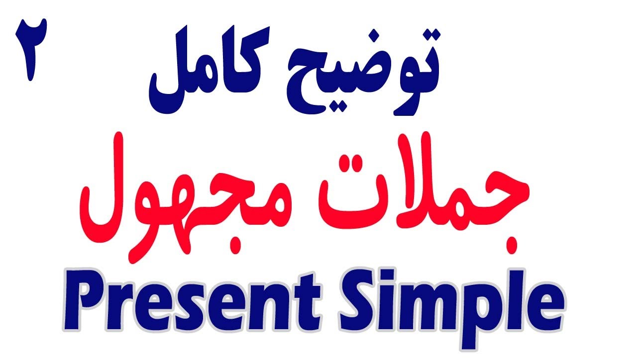 زمان معلوم به مجهول | Active & Passive | Simple Present