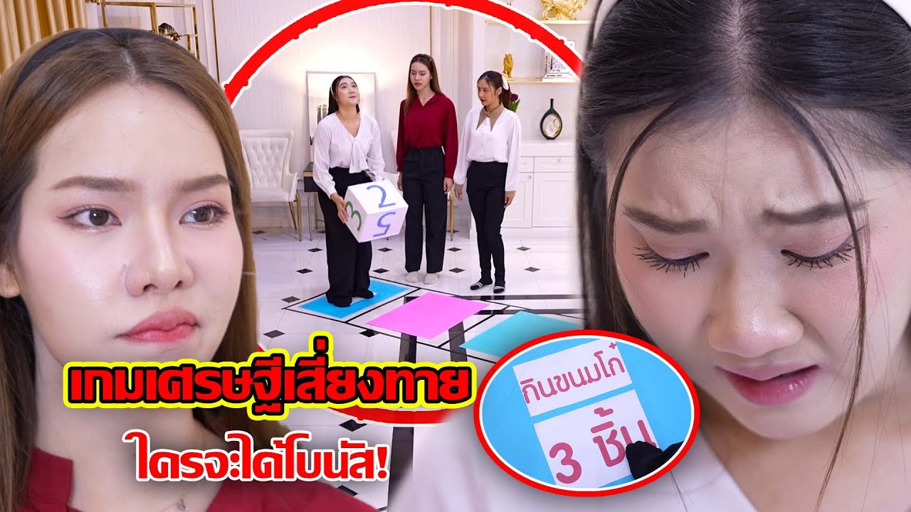 เกมเศรษฐีเสี่ยงทาย ใครจะได้โบนัส! | CVM Film
