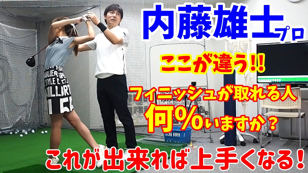 内藤プロに聞いた、スイング作りで大事な部分！何人の方がフィニッシュをとれてますか！？そもそも必要なの！？【ゴルフレッスン】フォロー&フィニッシュ編