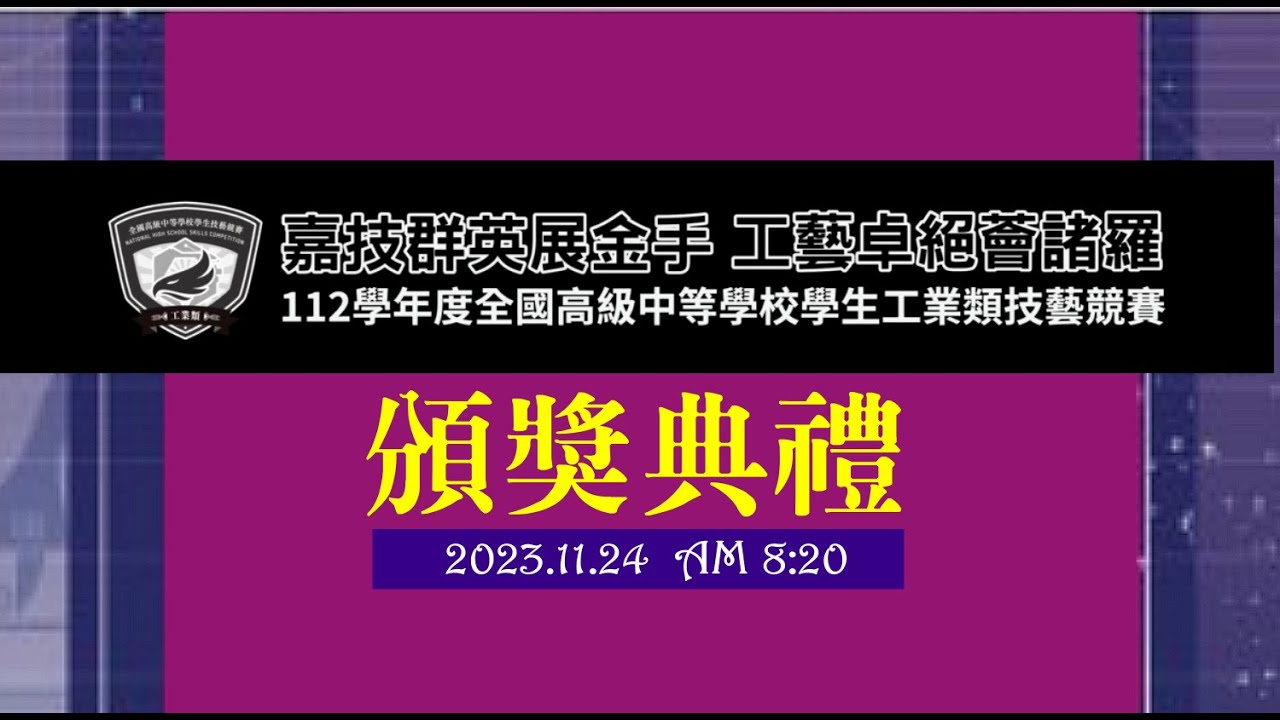 112年工科技藝競賽頒獎典禮