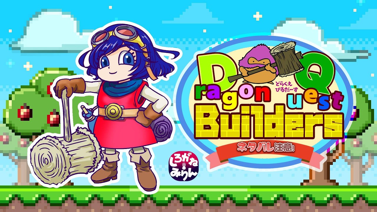 ＃７　ドラクエビルダーズ、眼鏡帝国を復活せよ！