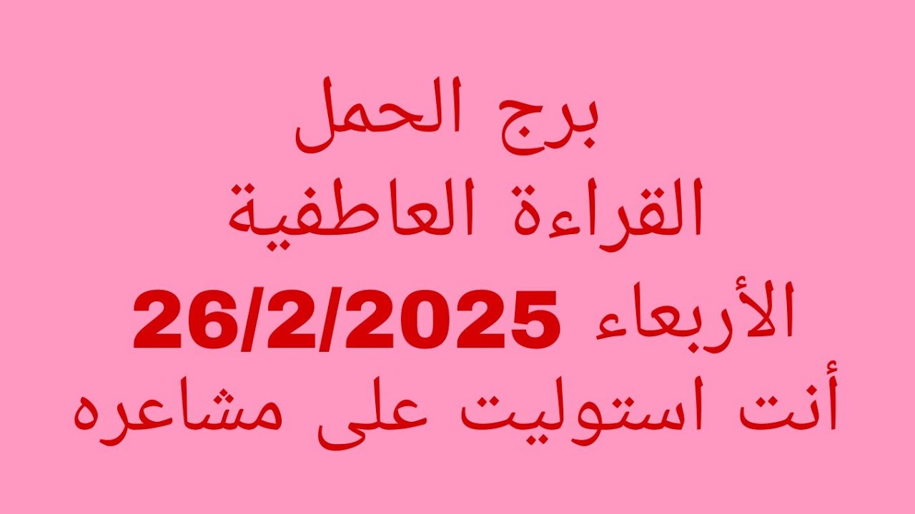 توقعات برج الحمل//القراءة العاطفية//الأربعاء 26/2/2025//أنت استوليت على مشاعره