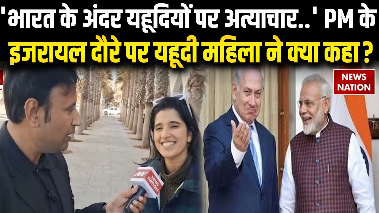 PM Modi Israsel Visit: मोदी के इजरायल दौरे को लेकर खुश Jewish महिला ने जाहिर की PM से मिलने की इच्छा