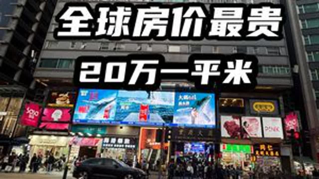 探索香港，全球房价最贵的城市，平均房价高达20万一平米 #香港 #香港旅游