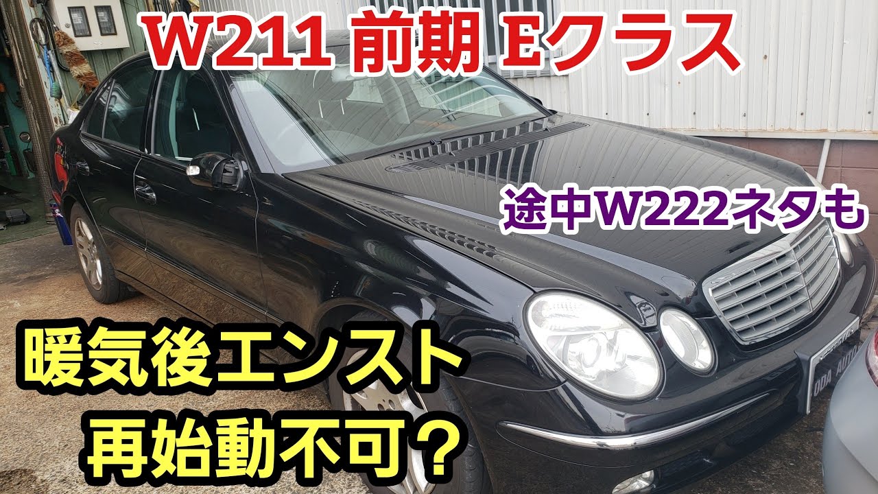 エンストして再始動不可になるW211 Eクラス【ベンツ Eクラス 故障】