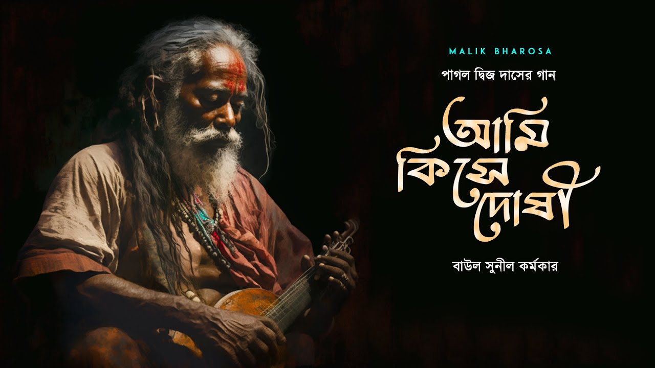 চোখ বন্ধ করে গানটি শুনুন -  আমি কিসে দোষী