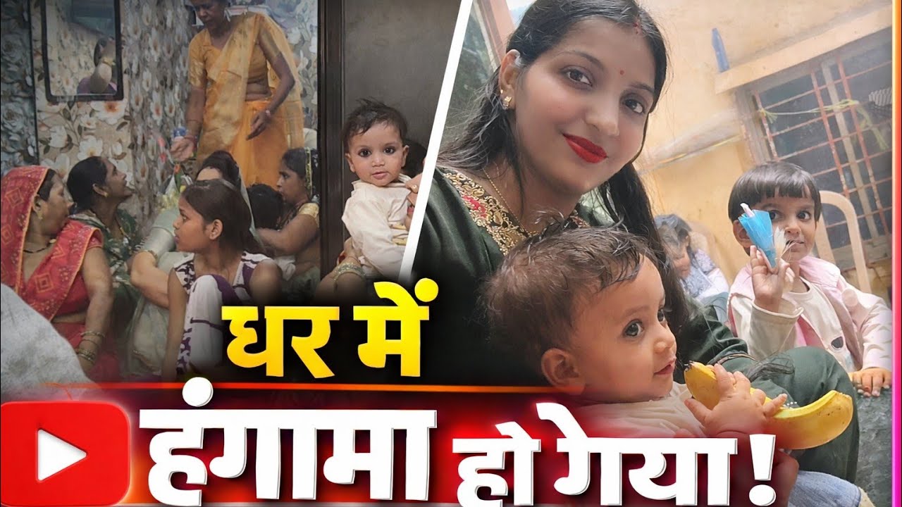 घर में हो गया बहुत बड़ा हंगामा! 😱 (Ghar mein ho gaya bahut badFamily Vlog Style:आज तो सब परेशान हो गए