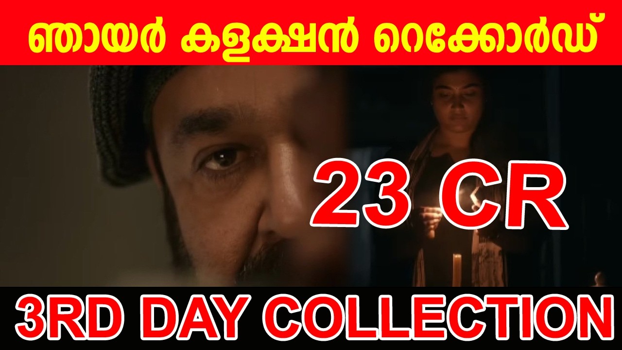 Sunday Collection Record | THUDAKKAM 3RD DAY COLLECTION THUDAKKAM COLLECTION | THUDAKKAM WORLDWIDE