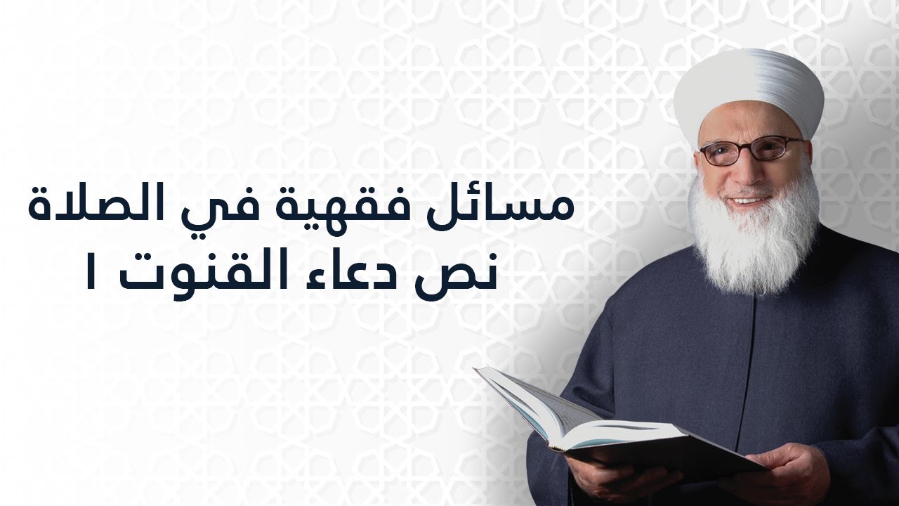 مسائل فقهية في الصلاة  نص دعاء القنوت1    الصلاة    الفقه الإسلامي    1244 done