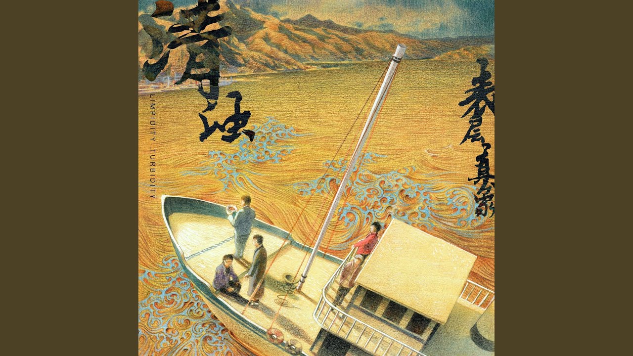 浊河
