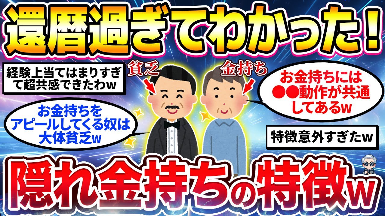 【2chシニア有益】本当のお金持ちの見抜き方！隠れ金持ちの特徴挙げてけw真似すれば超幸せになるかも！？【ゆっくり解説】